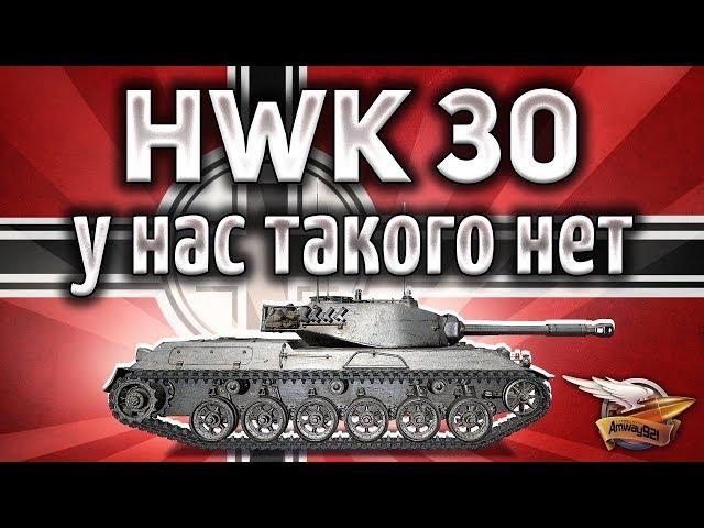 HWK 30 - Новый немецкий премиумный ЛТ 8 уровня - Гайд