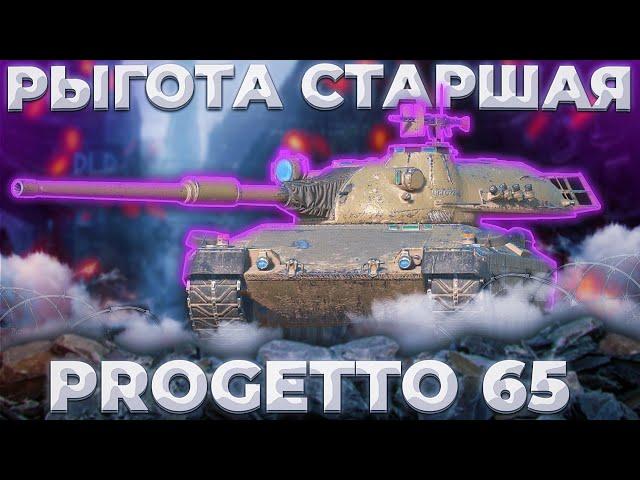 Progetto 65 - БИЧ ПАКЕТ Carro 45t | ГАЙД Tanks Blitz