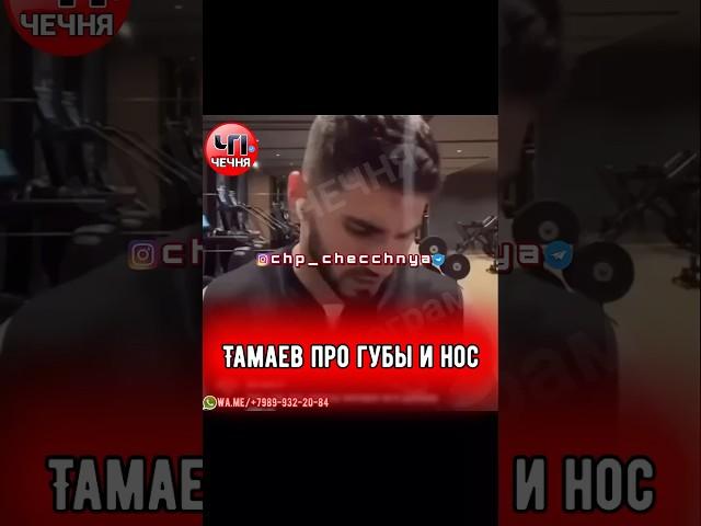 ️Асхаб Тамаев опроверг слухи о пластике губ.
