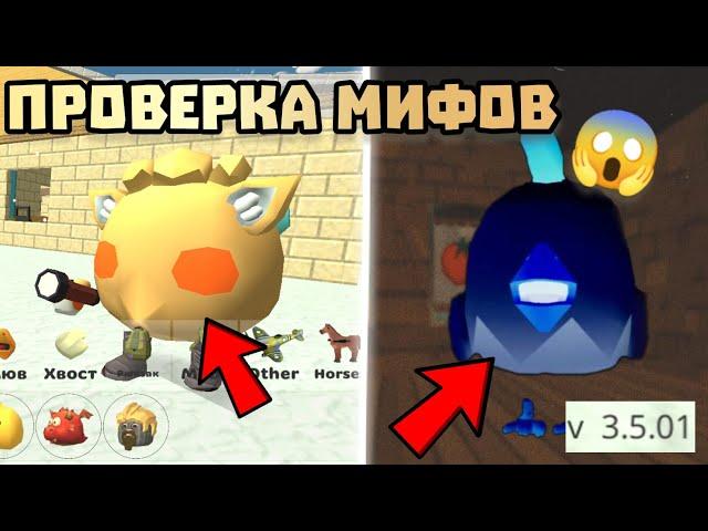  ПРОВЕРКА МИФОВ В ЧИКЕН ГАН 3.5.01! Chicken gun ПРОВЕРКА МИФОВ 