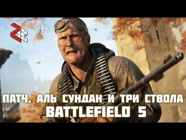 АЛЬ-СУНДАН, АНОНС ПАТЧА и ТРИ СТВОЛА | BATTLEFIELD 5