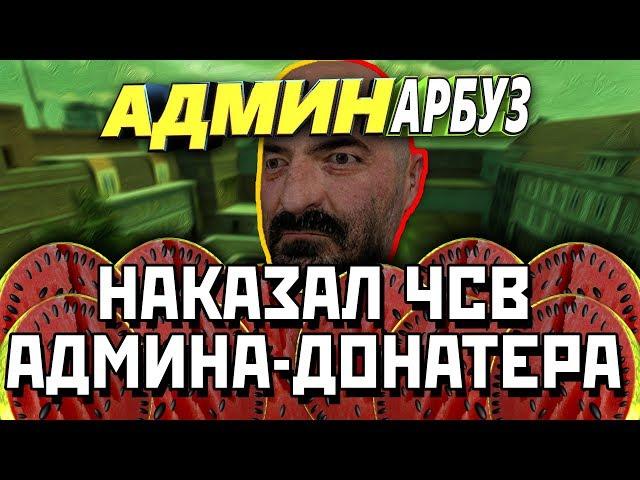 [АДМИН АРБУЗ] #3 - Поставил на место школьника-донатера! | l