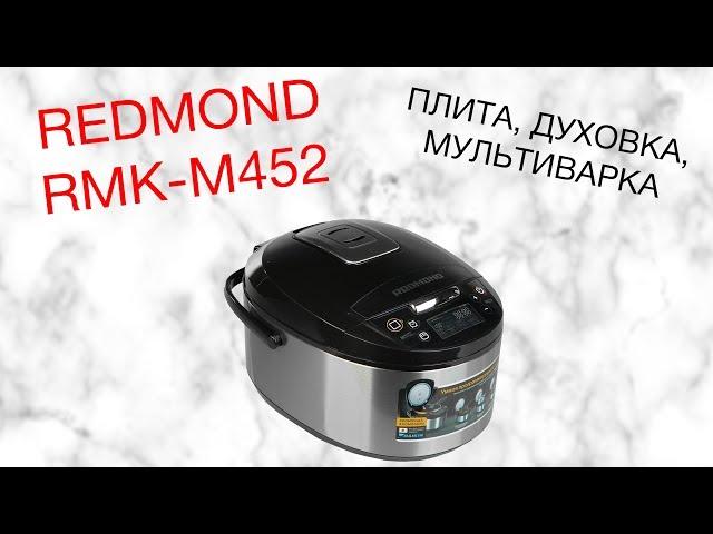 REDMOND RMK-M452 ОБЗОР МУЛЬТИКУХНИ [kastrulkam.net]