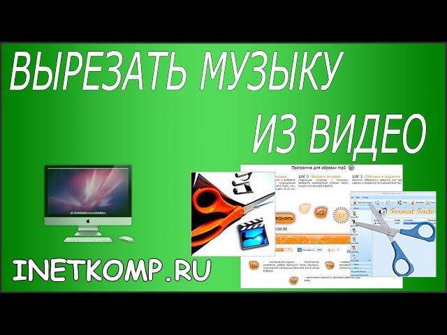 Как вырезать аудио из видео?