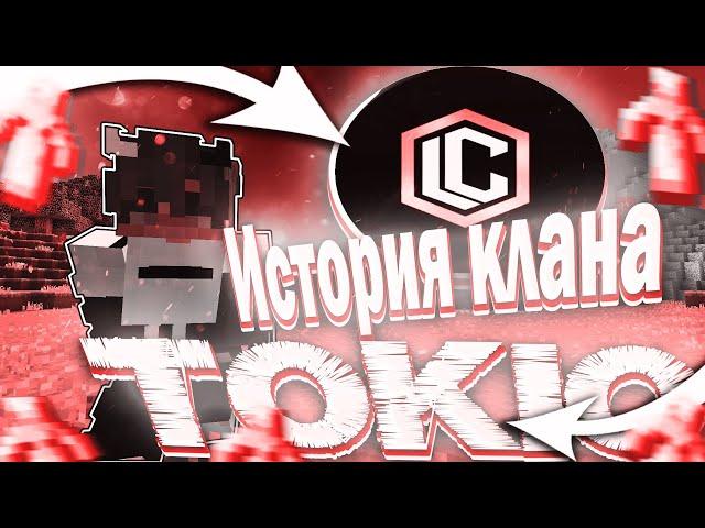История клана TOKIO.. Захват сервера LastCube