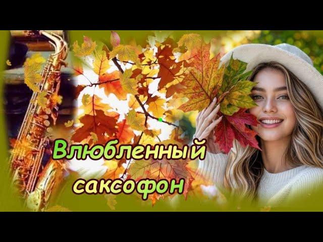 Влюбленный саксофон! ОСЕНЬ!