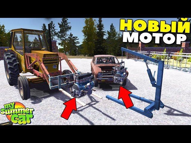 #26 | Новый МОТОР | РЕСТАВРАЦИЯ ДРАНДУЛЕТА - My Summer Car MODS