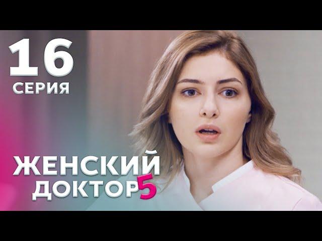 ЖЕНСКИЙ ДОКТОР 5 Серия 16. Драма. Мелодрама. Сериал Про Врачей.