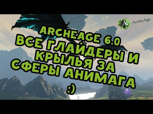 Archeage 6.0 Все глайдеры и крылья за сферы анимага