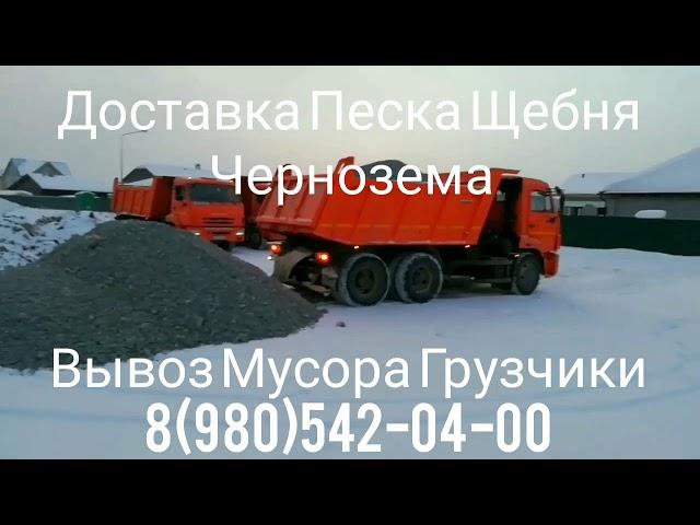 Доставка Песка Щебня Чернозема Вывоз Мусора Грузчики