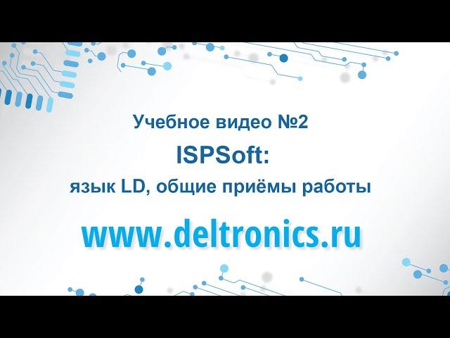 Учебное видео №2: Программирование в ISPSoft: язык LD, общие приёмы работы.