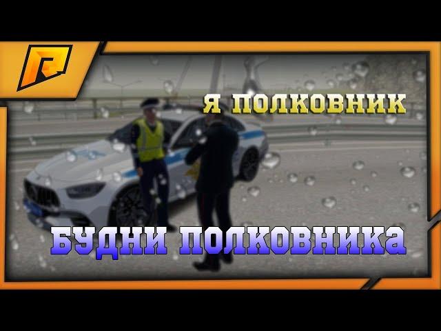 Я НАКОНЕЦ-ТО ПОЛКОВНИК | ПРОВОЖУ СОБЕСЕДОВАНИЕ (Radmir crmp 11 сервер)