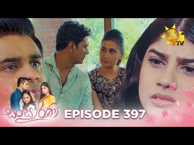 Sansarini - සංසාරිණී | Episode 397 | 2024-09-19 | Hiru TV