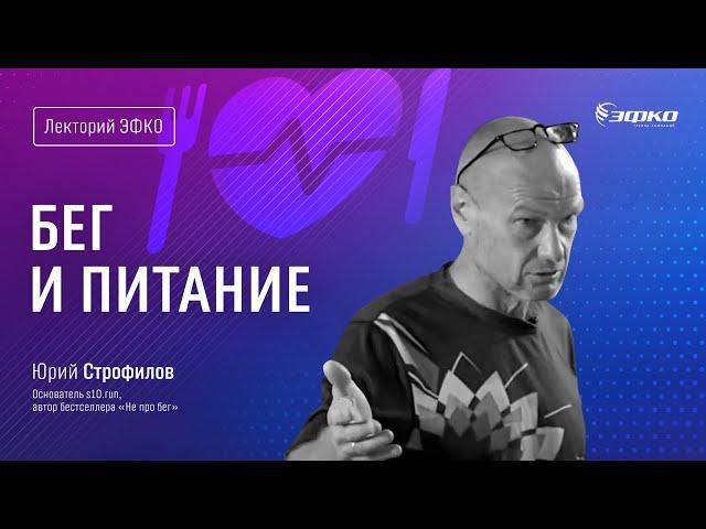 Лекторий «ЭФКО». «Бег и питание» – основатель s10.run, автор бестселлера «Не про бег» Юрий Строфилов