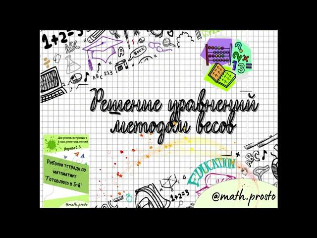 Урок № 11 "Решение уравнений методом весов" (к рабочей тетради "Готовлюсь в 5-й")