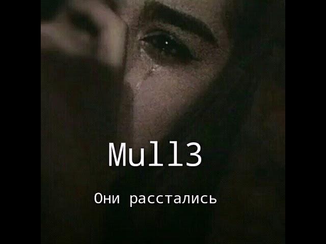 Mull3 - Они расстались