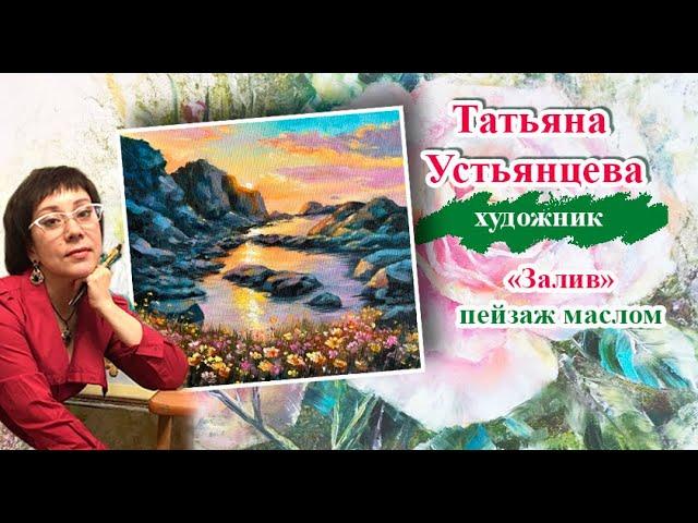 Залив - морской пейзаж. Художник Татьяна Устьянцева.