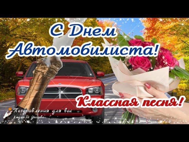  С Днем Автомобилиста! Классная песня!  Поздравление с Днем Автомобилиста!