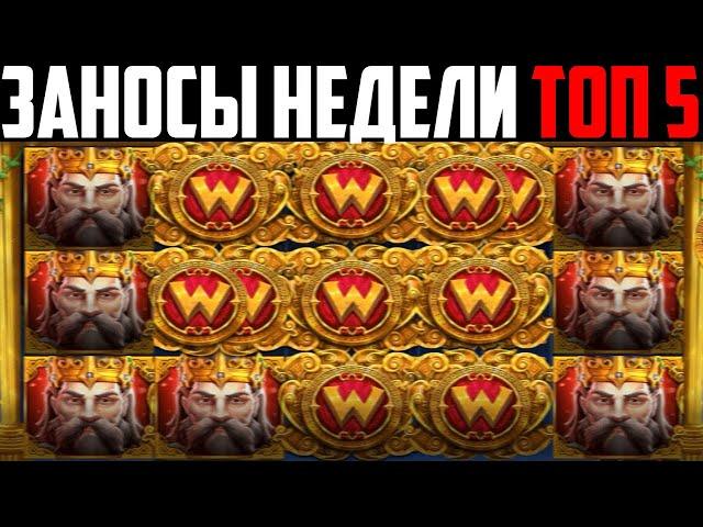 ЗАНОСЫ НЕДЕЛИ ТОП 5 БОЛЬШИХ ВЫИГРЫШЕЙ ОТ Х1000