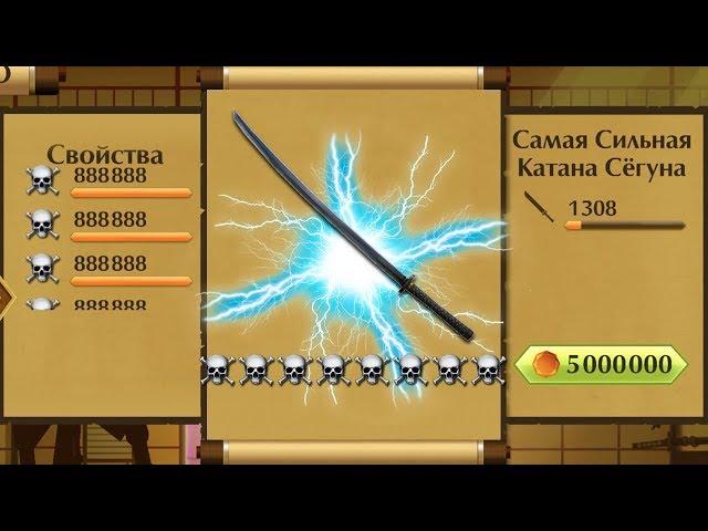 Shadow Fight 2 - САМАЯ СИЛЬНАЯ КАТАНА СЕГУНА!