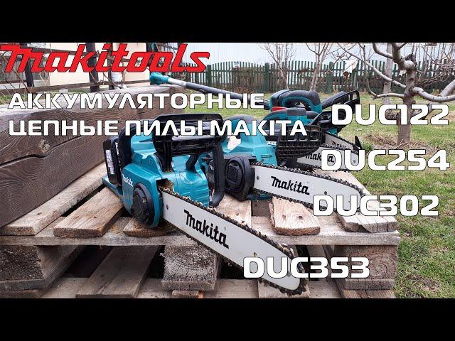 Аккумуляторные цепные пилы makita (DUC122, DUC254, DUC302,DUC353) обзор и тест