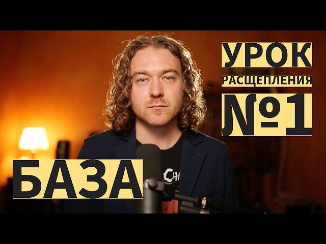 Урок расщепления №1. Как научиться расщеплению голоса. Уроки экстрим вокала.