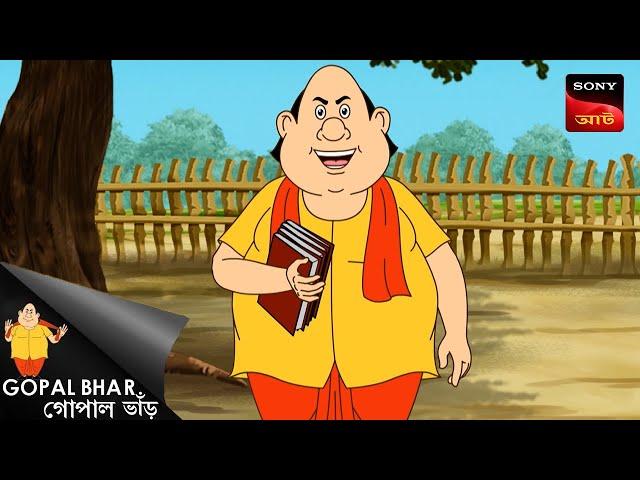 গোপালের পাঠশালা | Fun Time With Gopal | Gopal Bhar