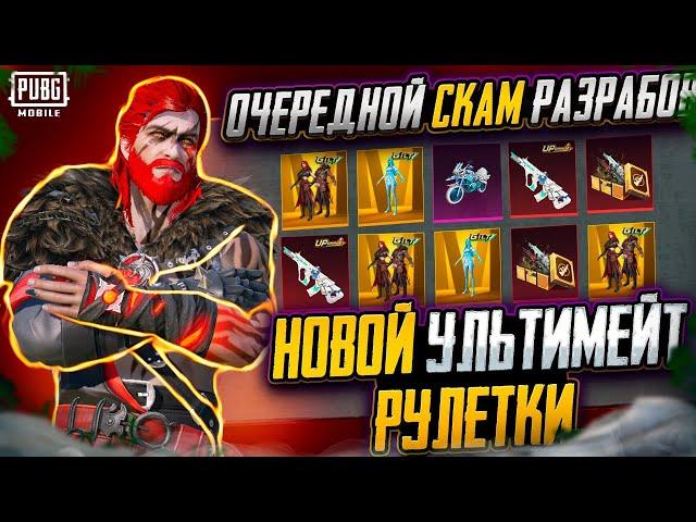 ОЧЕРЕДНОЙ СКАМ ОТ РАЗРАБОВ  В PUBG MOBILE! ОТКРЫВАЮ НОВЫЙ КЕЙС В PUBG MOBILE! НОВАЯ РУЛЕТКА С AUG