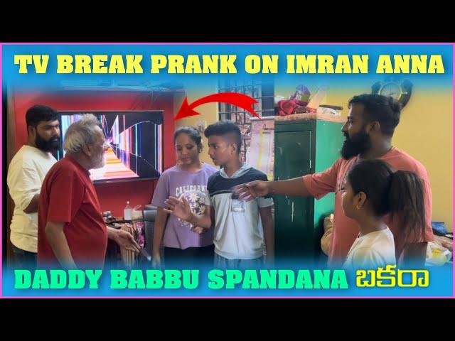 Tv Break Prank On imran Anna Daddy Babbu Spandana బకార | Pareshan Family