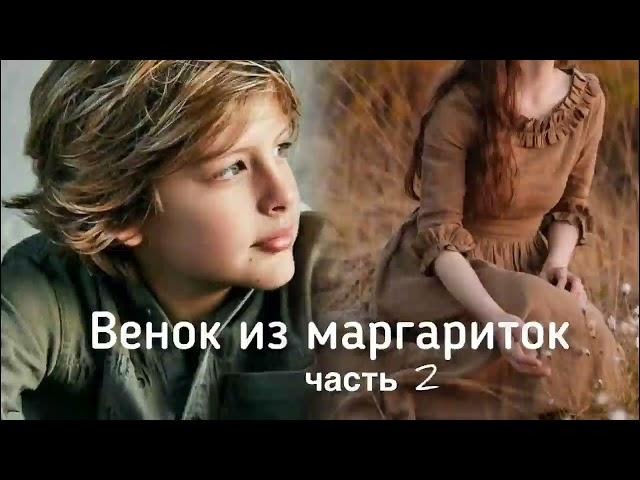 Венок из маргариток часть 2. Христианский рассказ. Истории из жизни. Впервые на YouTube!