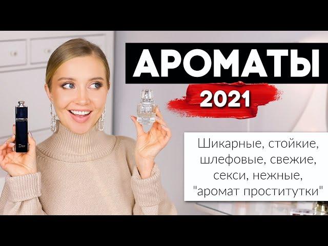 КОЛЛЕКЦИЯ АРОМАТОВ 2021 РОСКОШНЫЕ, СТОЙКИЕ, ШЛЕЙФОВЫЕ, СЕКСИ, ЛЁГКИЕ, НЕЖНЫЕ, Аромат проститутки