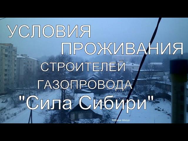 Условия проживания строителей газопровода "Сила Сибири". The Power of Siberia