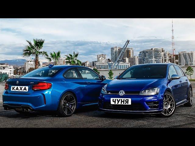 BMW M2 против VOLKSWAGEN GOLF R. Каха и Чуня.