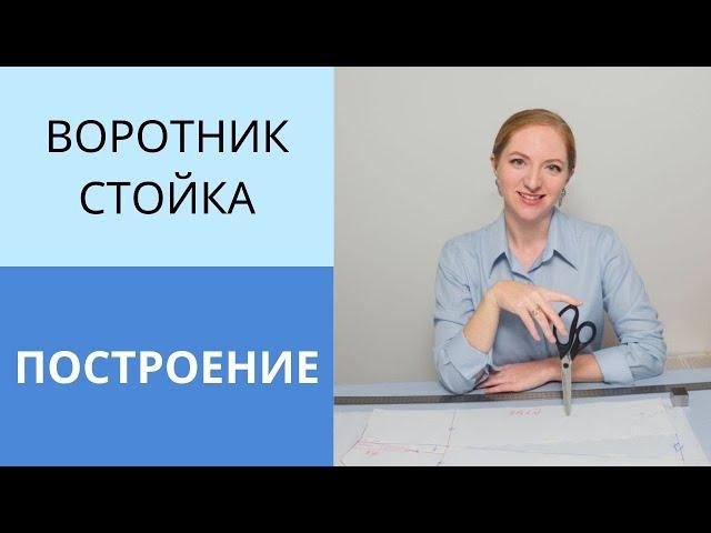 Построение воротника стойка. Конструирование воротника с пониманием почему именно так