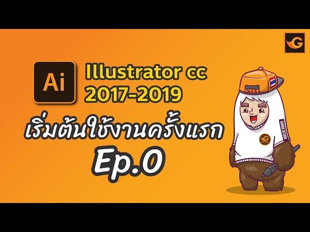 illustrator Tutorial เบื้องต้น Ep.0 | Gorra Design