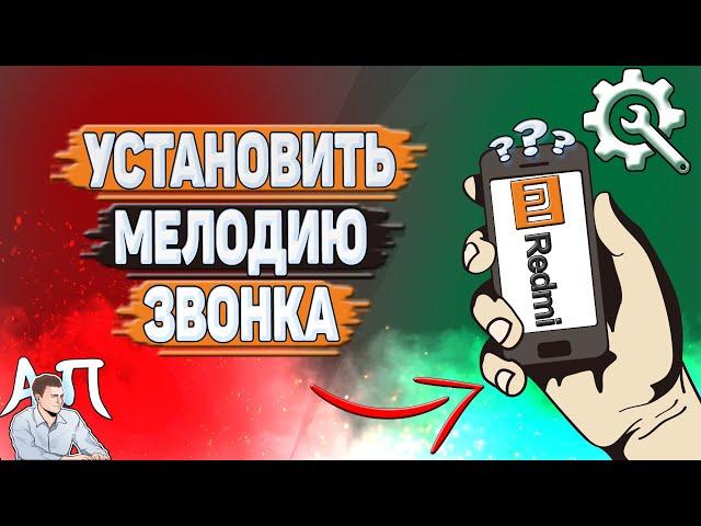 Как установить мелодию звонка на Редми?