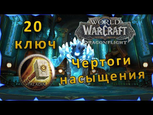 Гайд | Чертоги Насыщения 20 ключ | WoW: Dragonflight | Танк Паладин