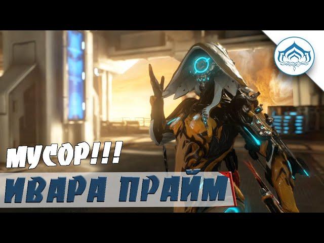 Игровой Мусор | Ивара Прайм | Warframe