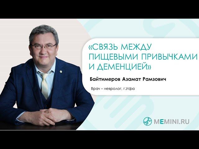 Деменция | Связь между пищевыми привычками и деменцией