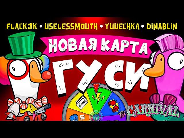 НОВАЯ КАРТА В ГУСЯХ | FlackJK, Юзя, Юечка, Лерон Барон, Веронест, Дина Блин | GOOSE GOOSE DUCK