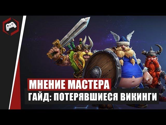 МНЕНИЕ МАСТЕРА #165: «Gnoll» (Гайд - Потерявшиеся Викинги) | Heroes of the Storm