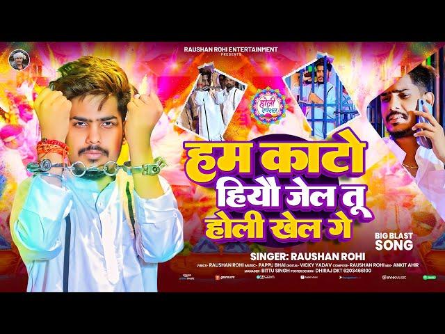 #Raushan Rohi आ गया इस साल का बबाल होली सॉंग | हम काटो हियौ जेल तू होली खेल गे | #Maghi Holi Song