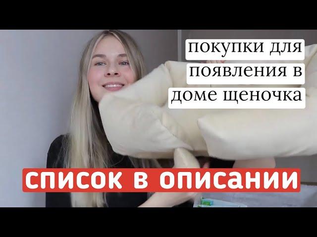 ЧТО НУЖНО ДЛЯ ПОЯВЛЕНИЯ ЩЕНКА В ДОМЕ? СПИСОК ПОКУПОК! Покупки для собаки. Покупки для чихуахуа.