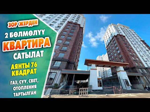 Срочно! Эң сонун жерден 2 бөлмөлүү КВАРТИРА сатылат ~ Аянты 76 квадрат. Электромонтаж жасалган. ПСО