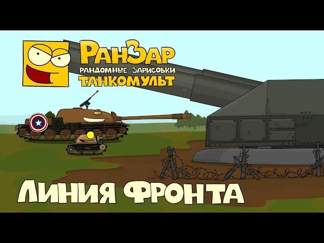 Танкомульт Линия Фронта РанЗар