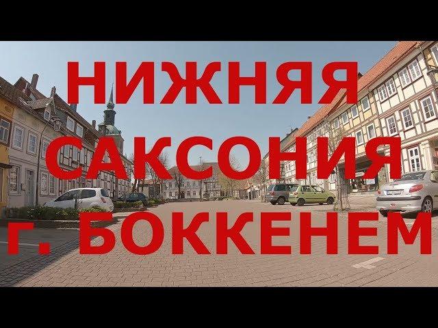 Нижняя Саксония (Германия). г. Боккенем. Как живут немцы в небольшом городке #1