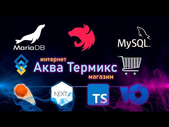 Интернет магазин с нуля до деплоя на: Nest.js + MariaDB/MySQL + Next.js + Effector.js + ЮKassa