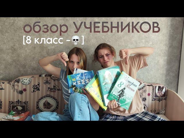 Обзор на НОВЫЕ УЧЕБНИКИ // учебники 7 и 8 класса, наши впечатления