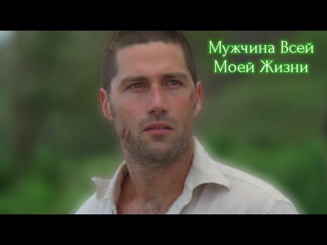 Джек Шепард - Мужчина Всей Моей Жизни