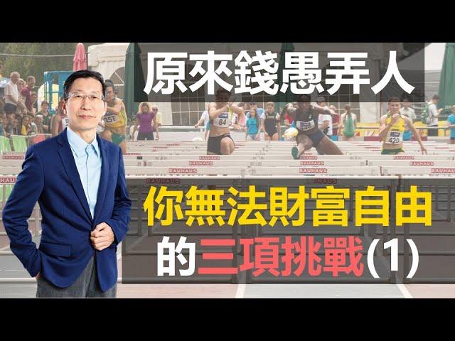 【又上財經#114】原來錢愚弄人(1)：你無法財富自由的三項挑戰'21.06.07